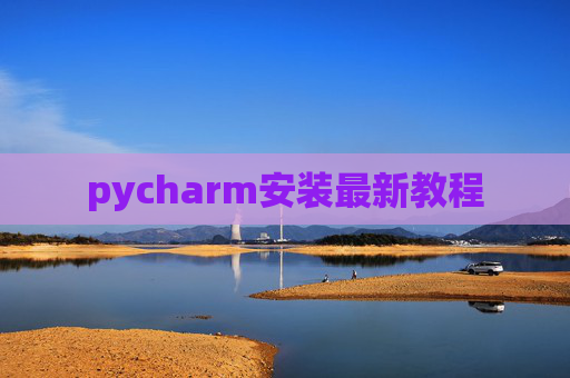 pycharm安装最新教程 pycharm安装最新教程
