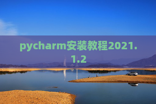 pycharm安装教程2021.1.2