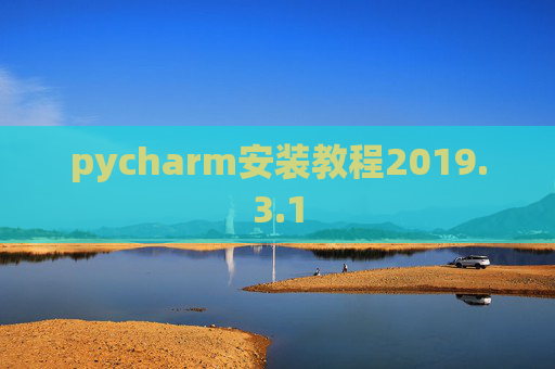 pycharm安装教程2019.3.1