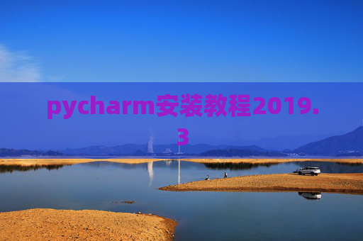 pycharm安装教程2019.3